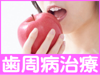 歯周病治療