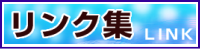 大島歯科のリンク集